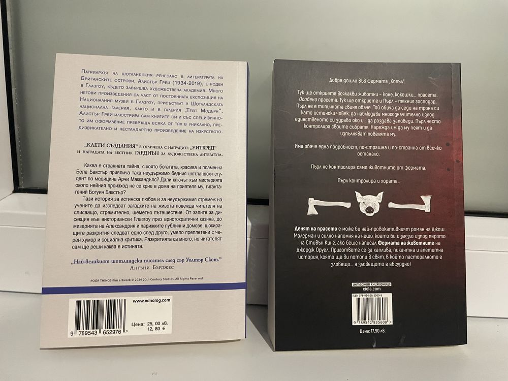 Клети създания- Алистър Грей; Денят на прасето- Джош Малерман