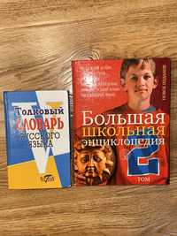 Большая школьная энциклопедия и толковый словарь русского языка