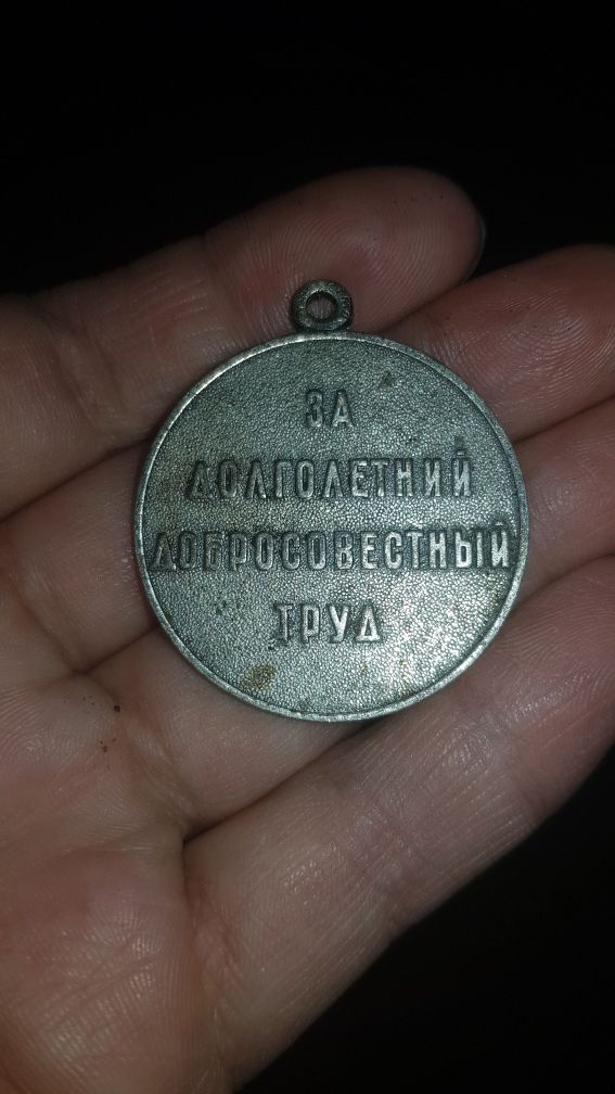 Медаль "Ветеран Труда" СССР