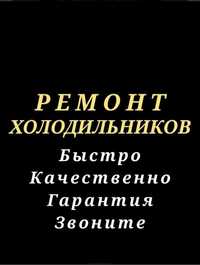 Ремонт холодильников. Ремонт морозильников.