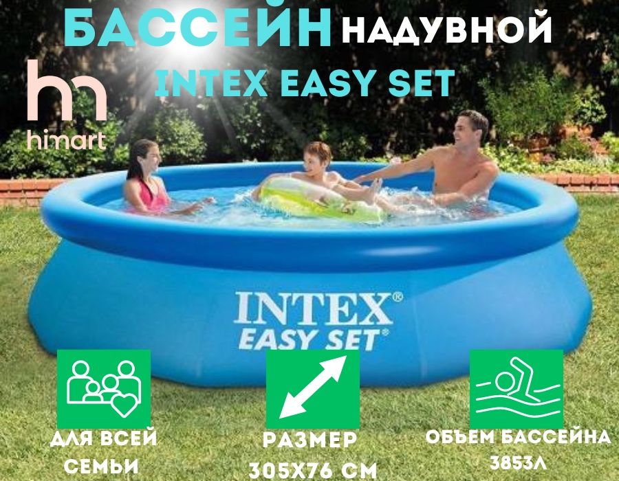 Бассейн INTEX Easy Set надувной 28120, 305х76см, 3853л