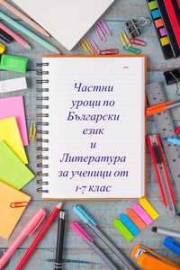 Частни уроци по Български език и литература