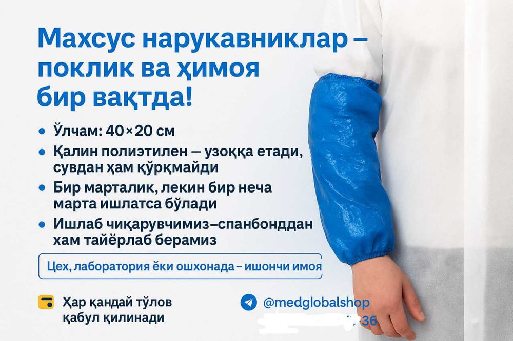 нарукавники защита рук, одноразовые из полиэтилена и спанбонда