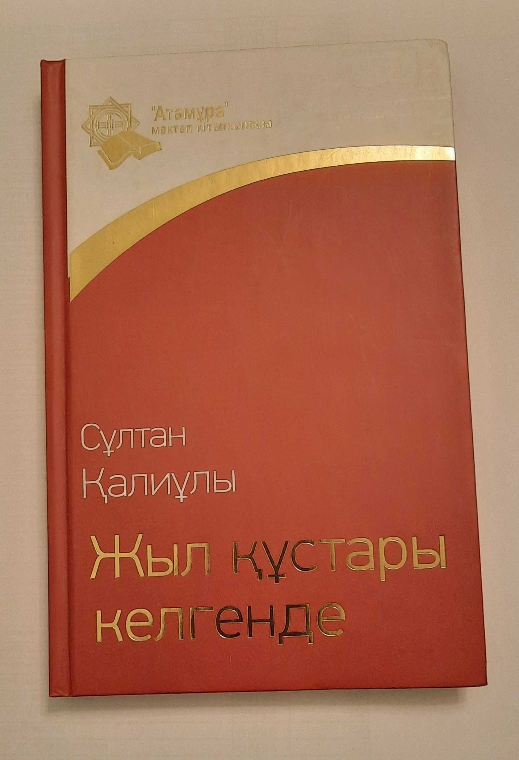 Атамекен. Жыл құстары келгенде. Балаларға балдай жыр