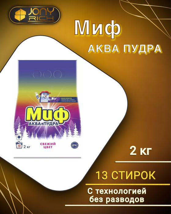 Стиральный порошок МИФ аква пудра