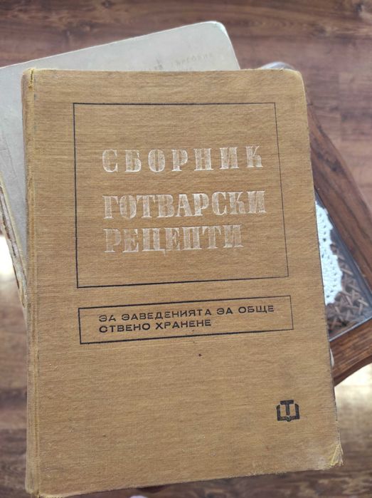 Сборник готварски рецепти за заведенията за обществено хранене