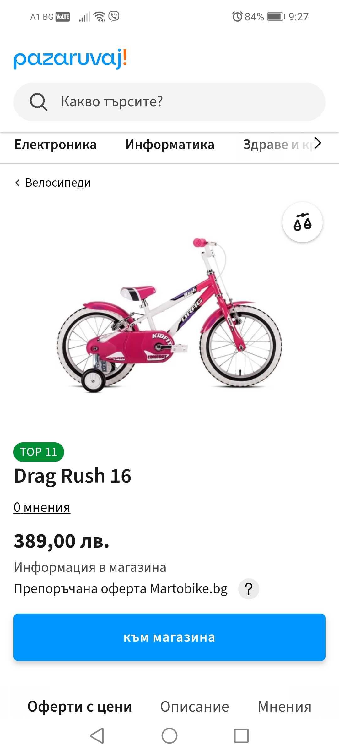 Колело драг/Drag Rush 16 "