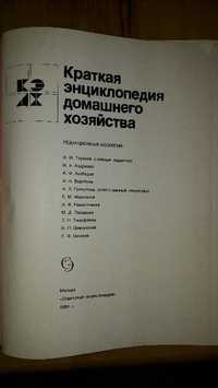 Краткая Энциклопедия домашнего хозяйства . Москва 1984