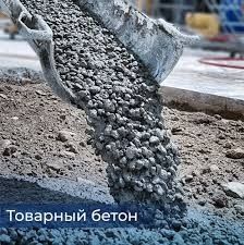 Товарный бетон из первых рук. Бетон с доставкой.