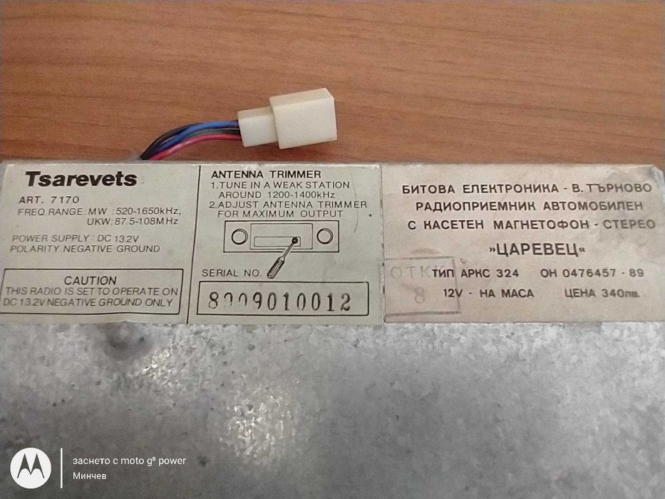 Радиокасетофон за автомобил мод." Царевец"