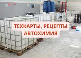 Автохимия Рецепты, Технологические карты