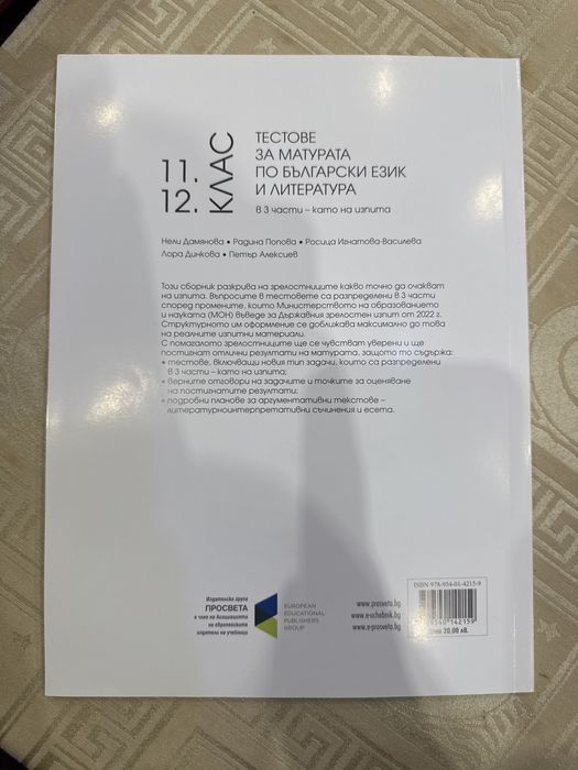 Тестове за матурата по БЕЛ 11/12 клас