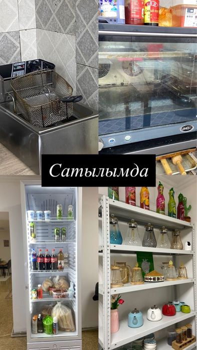 Кафеге арналған жарақтылар сатылады.