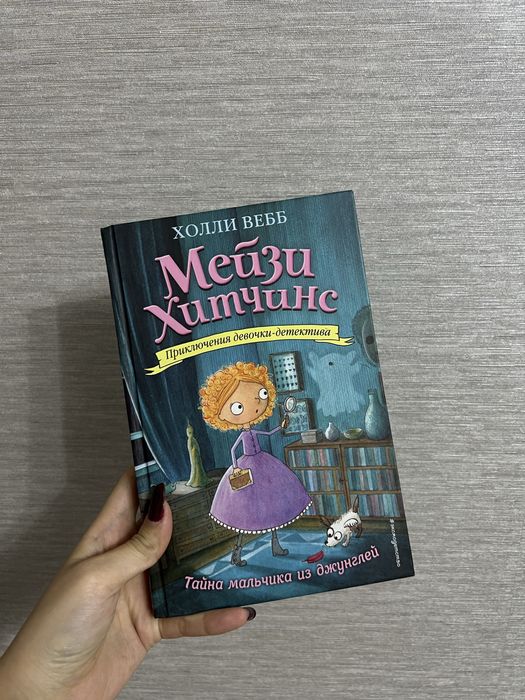 Книга из серии книг «Мейзи Хитченс» за 2000тг!
