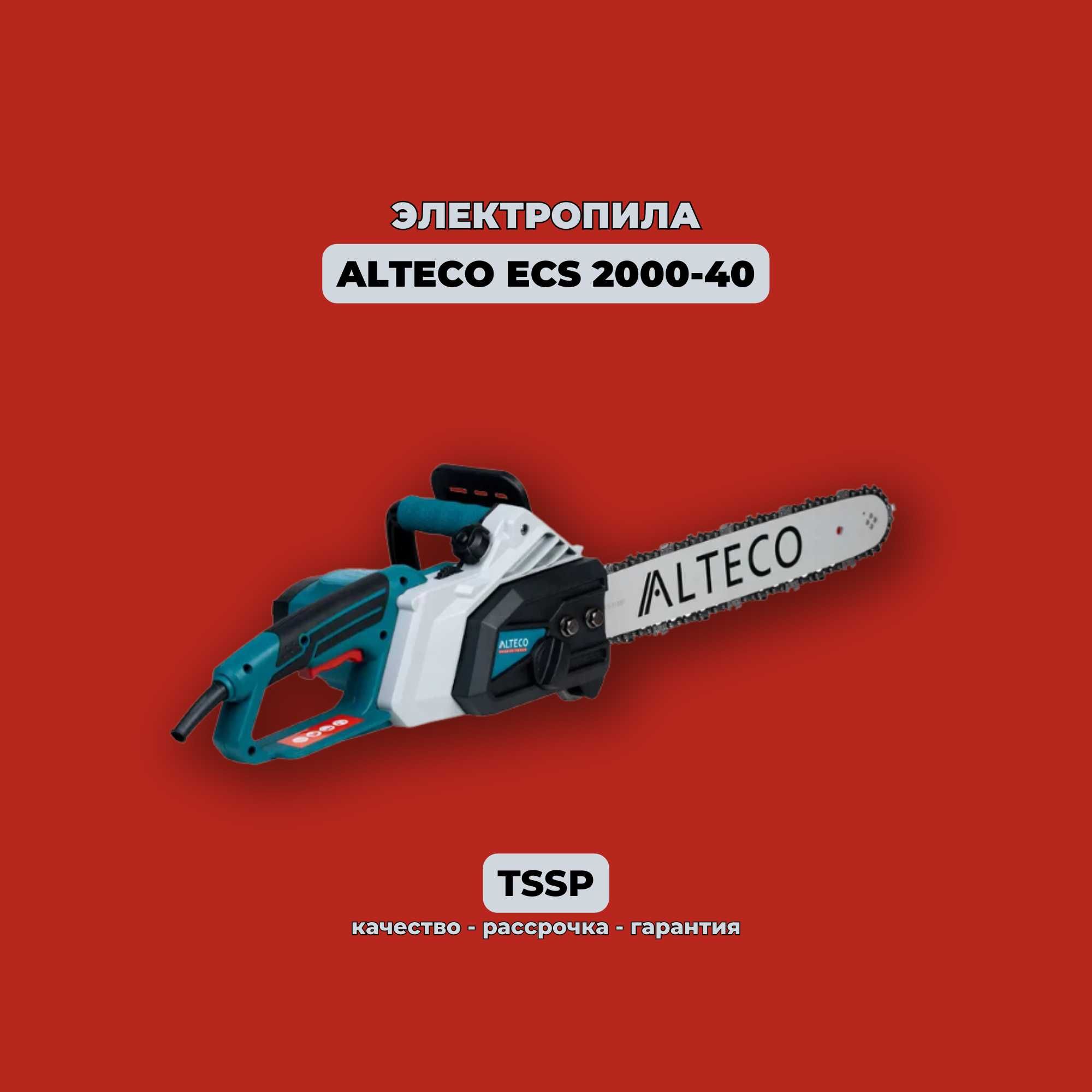 Электропила ALTECO ECS 2000-40.
 Доставка по РК!