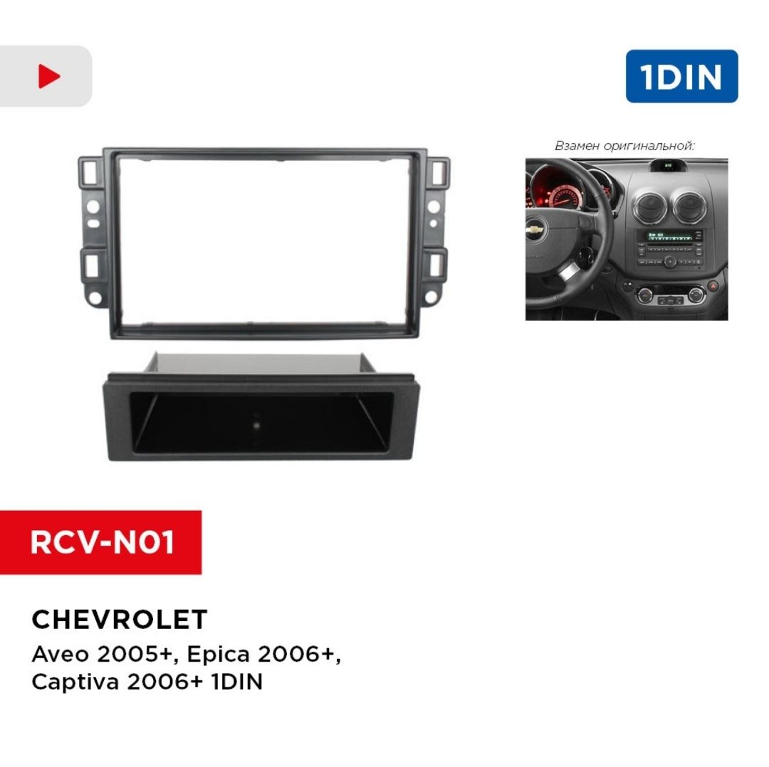 Рамка Chevrolet Aveo 05+, Epica 06+, Captiva 06+ 2/1din Incar RCV-N01