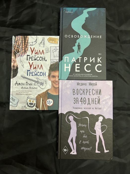 ЛГБТ книги. Уилл Грейсон. Освобождение. Воскресни за 40 дней