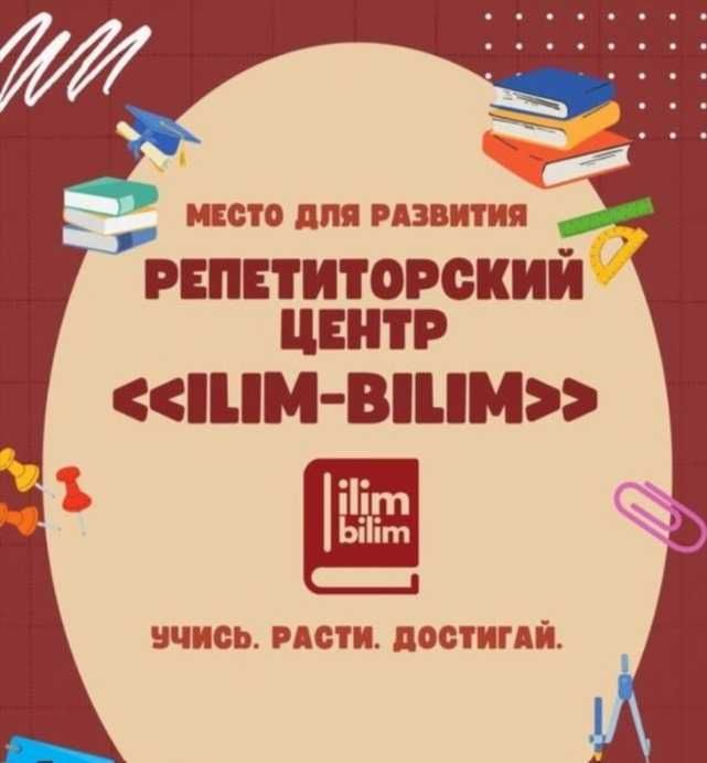 Репетиторский Центр «Ilim-Bilim» с выездом на дом