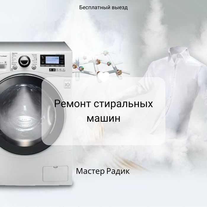 Ремонт и установка стиральных, посудомоечных и сушильных машин