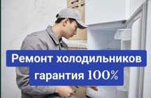 Ремонт холодильников и стиральных машин, морозильников в Актобе