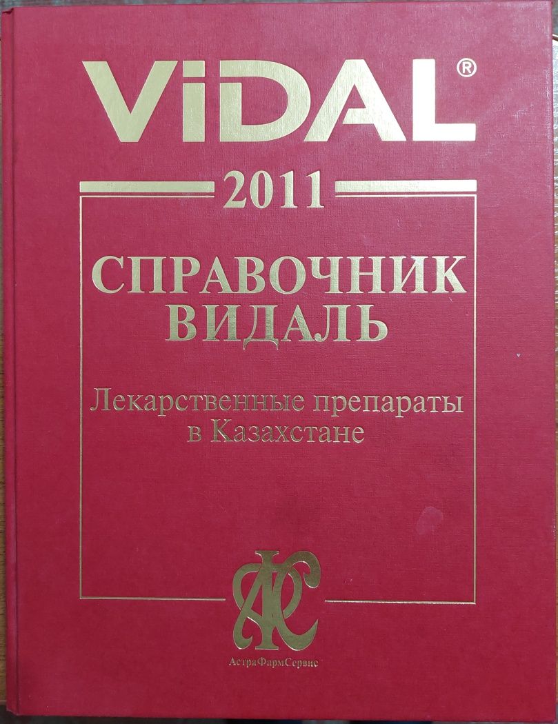 Продам справочник Видаль Vidal