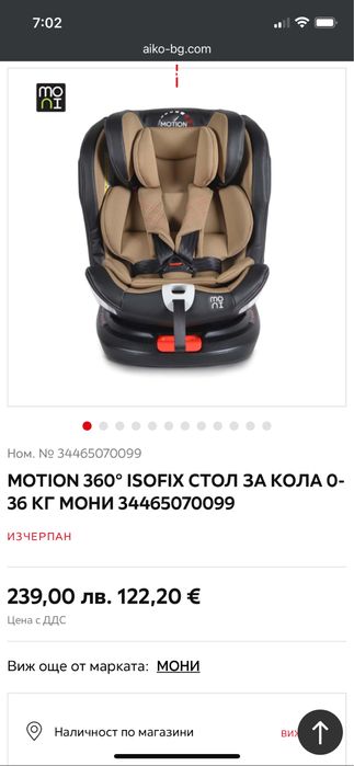 Столче за кола мони