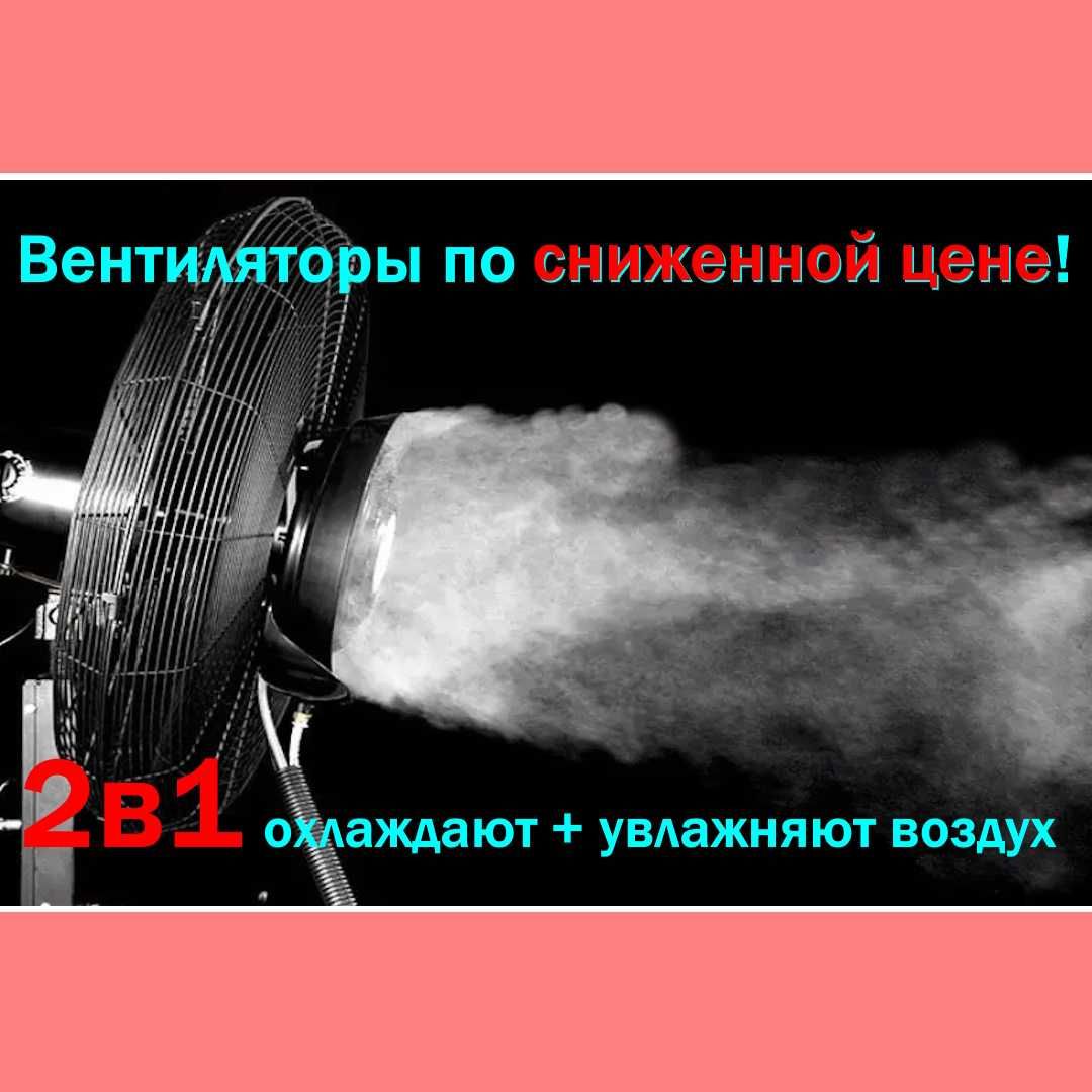 Распродаём б/у вентиляторы! 2в1 - охлаждают и увлажняет воздух