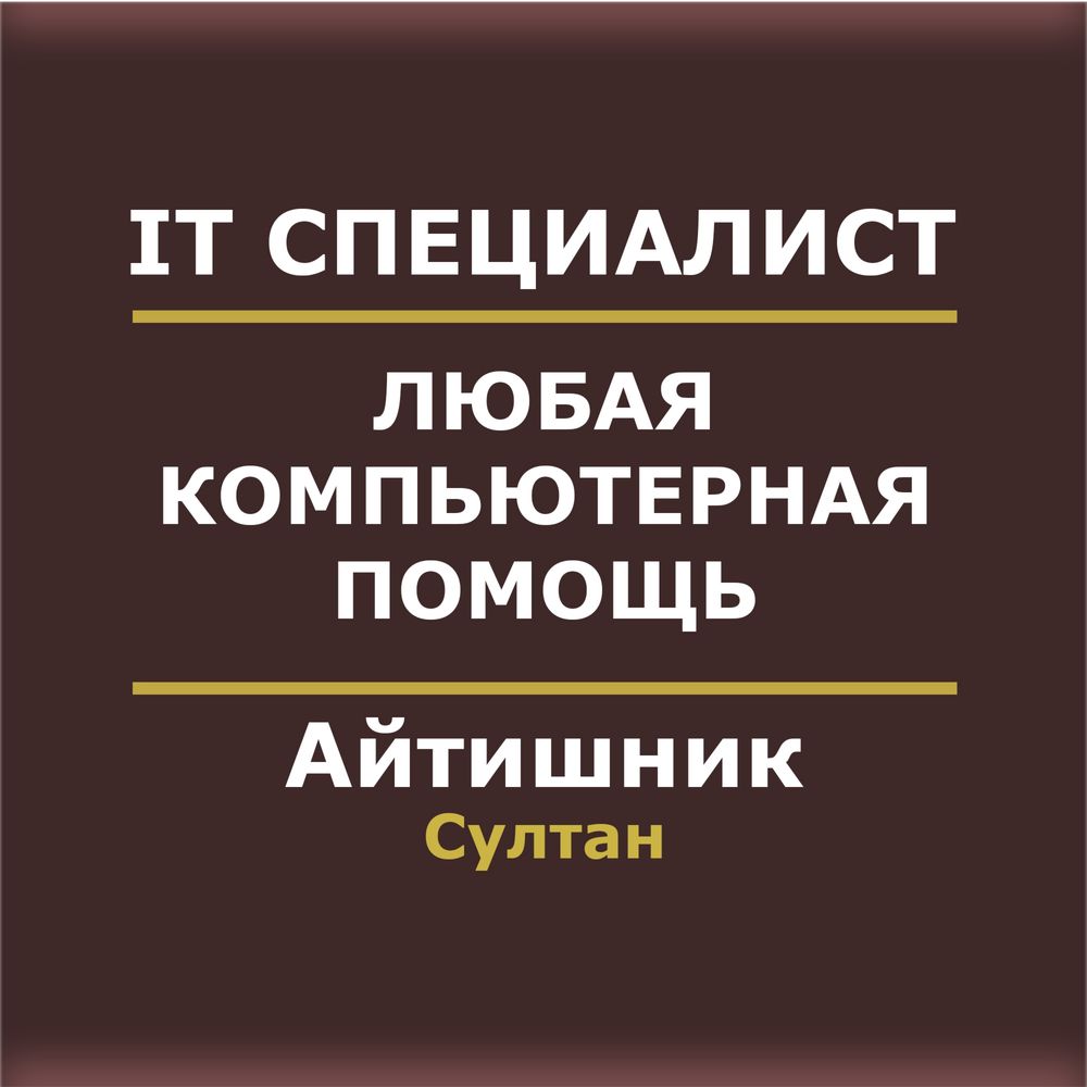 Айтишник Программист компьютерная помощь | IT специалист програмист