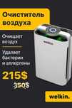 Очиститель воздуха + увлажнитель Welkin- комфорт для спальни и детской