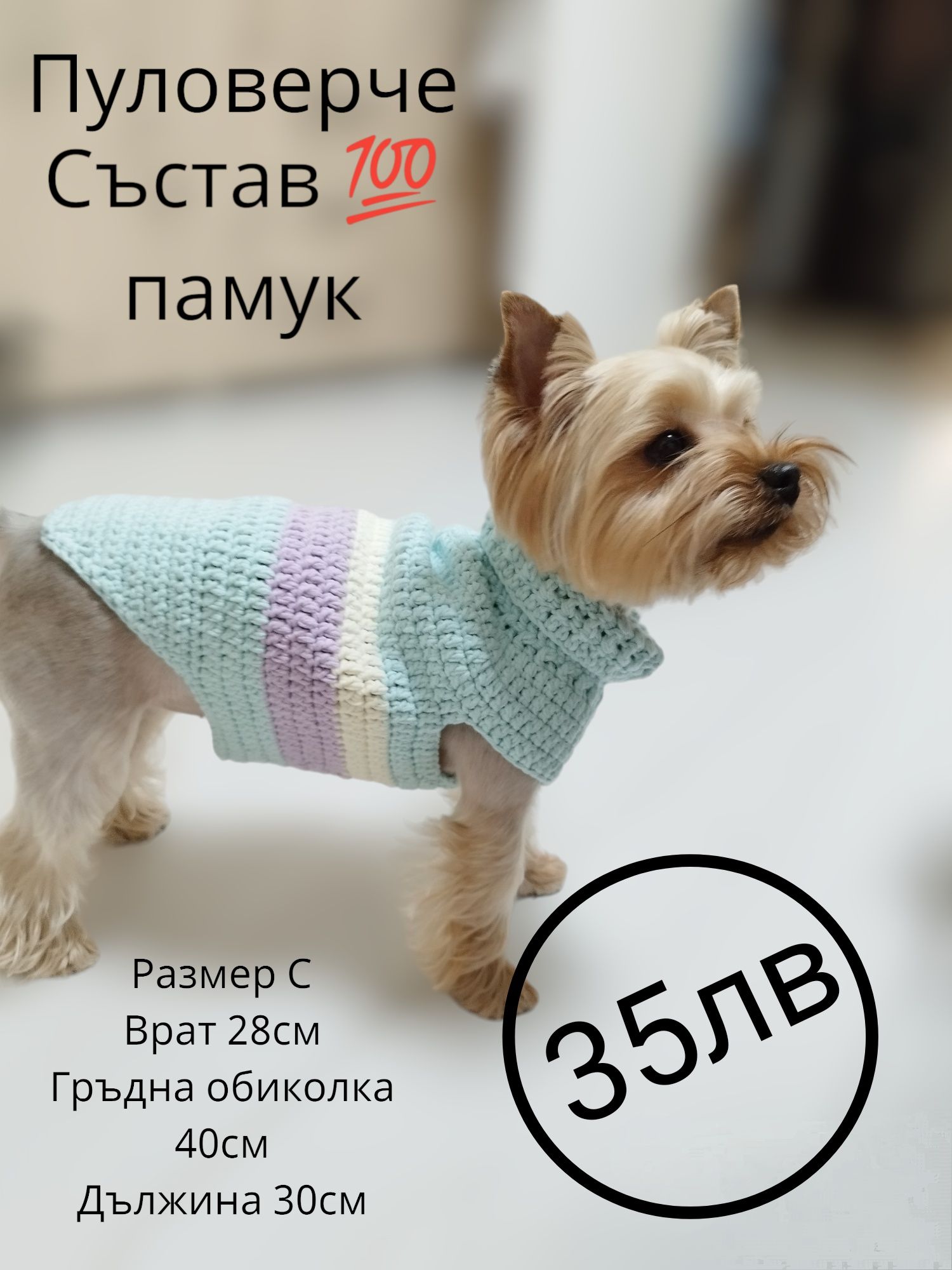 Пуловерче за кученце/Дръжка за куче