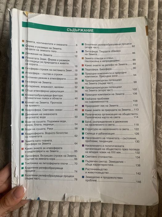 Учебник по география за 9 клас