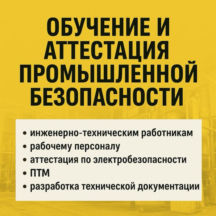 Обучение и аттестация персонала по безопасным методам работы!