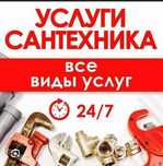 Сантехник. Услуги сантехника. Вызов сантехника. Santexnik hizmati 24/7