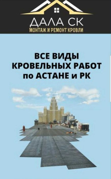 РЕМОНТ ВСЕХ КРЫШ качественно и на долгие года. Специалисты со стажем.