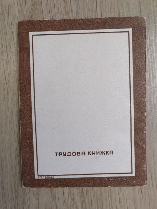Чисто нова трудова книжка от 1960г.