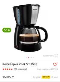 Новая кофеварка Vitek дёшево!!!