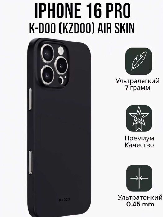 ПРОДАМ К- DOO Air Skin чехол от iPhone 16 PRO MAX. Абсолютно НОВОЕ