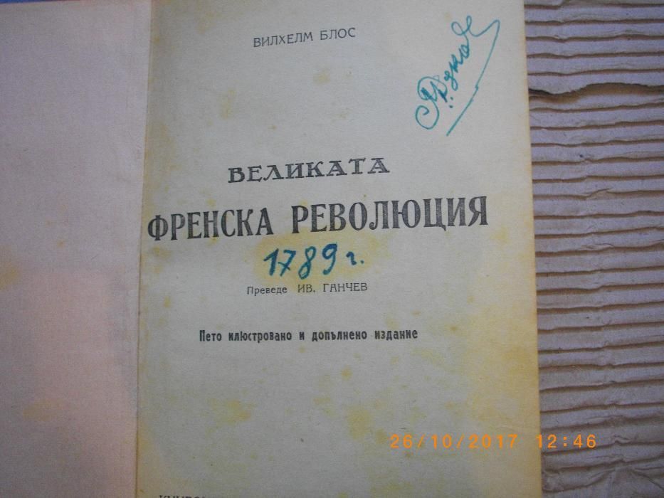 изд.1946г-Великата Френска Революция-Стара Антикварна КнигаПето Издани