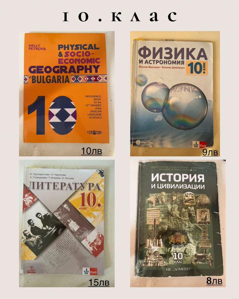 Учебници и помагала за 8., 9. и 10. клас