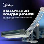 Канальные кондиционеры Midea Inverter | от 12 BTU до 96 BTU