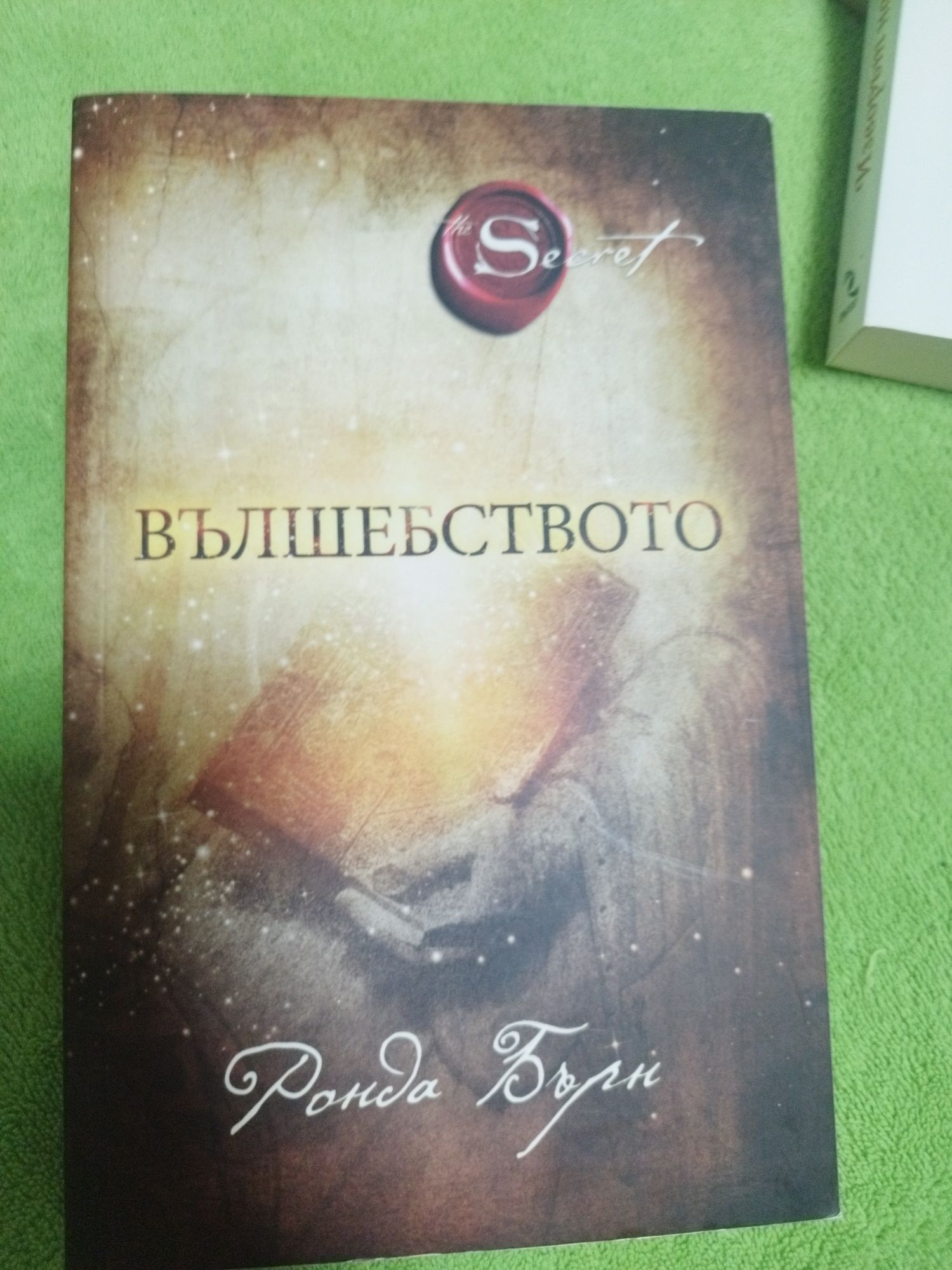 Вълшебството на Ронда Бърн