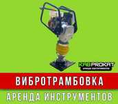 Трамбовка Нога Кенгуру Бетономешалка