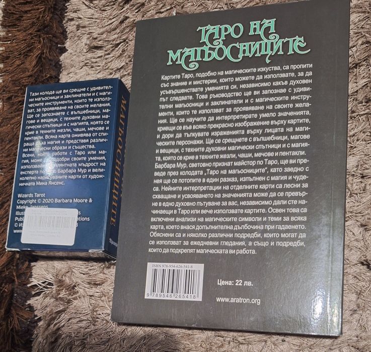 Таро на Магьосниците/карти+книга