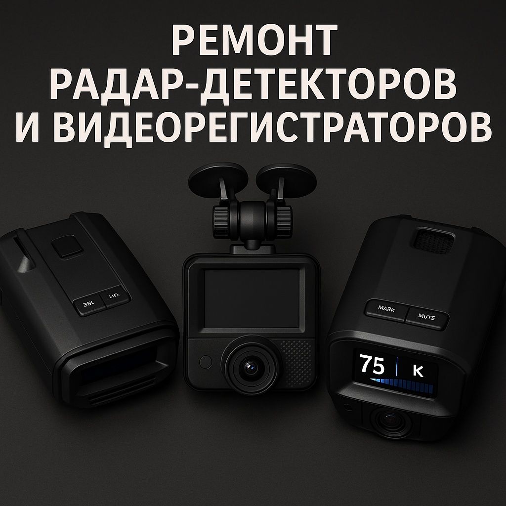 Ремонт видеорегистратора, сканер радаров, комбо устройств