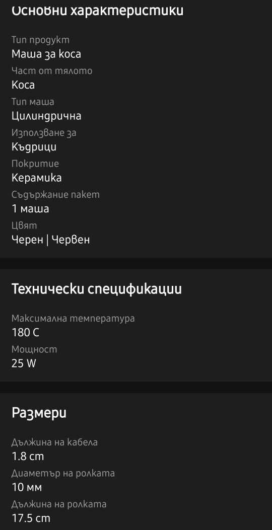 Маша за къдрене и маша за афро къдрици