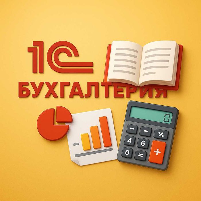 1С Бухгалтерия с установкой и настройкой по Узбекистану.