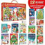 Подарок на Новый Год для детей 12 книг