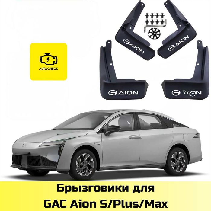Брызговики для GAC Aion S/Plus/Max Max от «Autocheck.Shop»