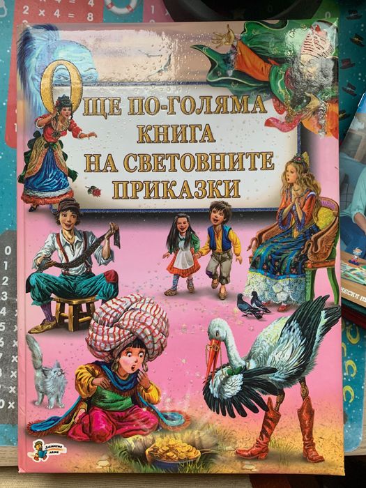 Голяма книга с приказки