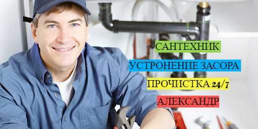 Сантехнические работы, прочистка, засора работа 24/7.